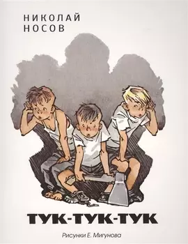 Тук-тук-тук (Рисунки Е. Мигунова)