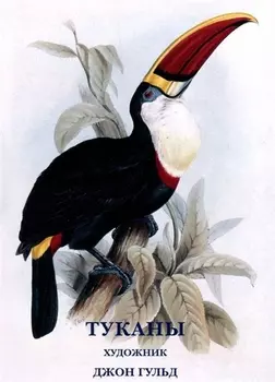 Туканы Набор открыток