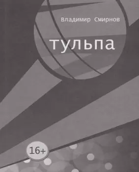 Тульпа