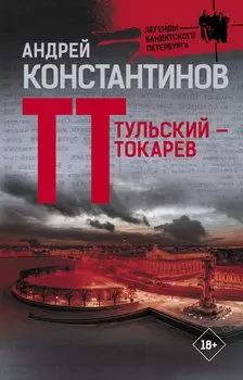 Тульский - Токарев