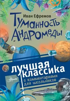 Туманность Андромеды. Роман. С комментариями для школьников