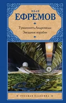 Туманность Андромеды: роман. Звездные корабли: повесть