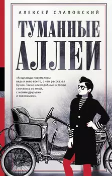 Туманные аллеи