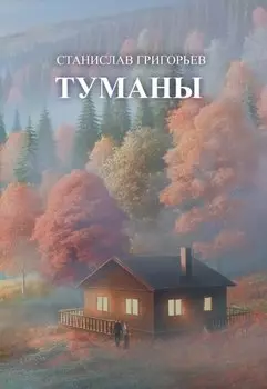 Туманы:: сборник стихотворений