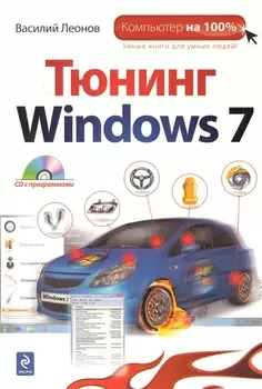 Тюнинг Windows 7 / (+CD)