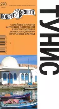 Тунис / 3-е изд.
