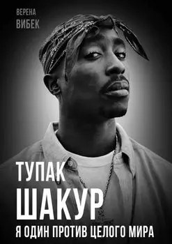 Тупак Шакур. Я один против целого мира