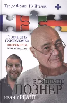 Тур де Франс Их Италия Германская головоломка Видеокнига Полная версия DVD