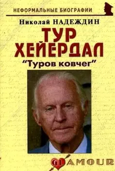 Тур Хейердал Туров ковчег
