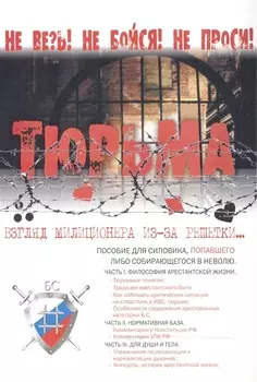 Тюрьма. Взгляд милиционера из-за решетки