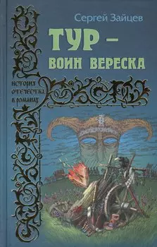 Тур - воин вереска