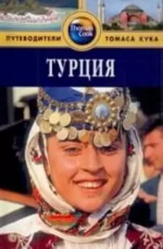 Турция Путеводитель