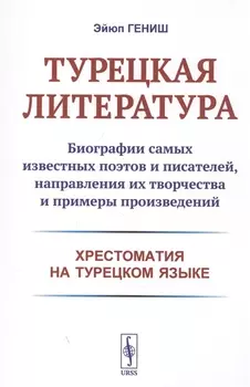 Турецкая литература Биографии самых известных поэтов и писателей направления их творчества и примеры произведений Хрестоматия на турецком языке