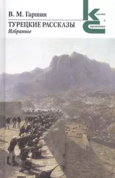 Турецкие рассказы. Избранное