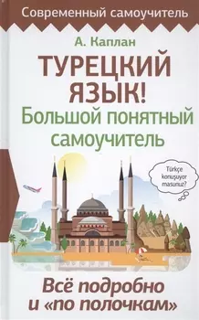 Турецкий язык! Большой понятный самоучитель