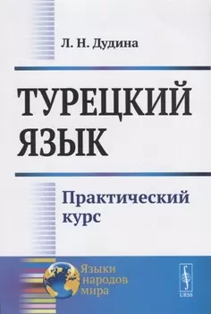 Турецкий язык Практический курс