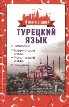 4 книги в одной.Турец. яз:разговорник, турец-рус. словарь, рус.-турец. словарь, грамматика
