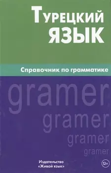 Турецкий язык. Справочник по грамматике. 5-е изд. испр
