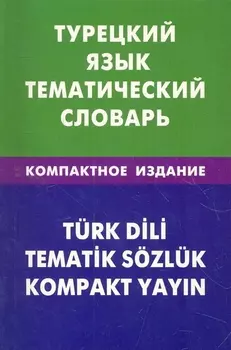 Турецкий язык. Тематический словарь. Компактное издание. 10000 слов