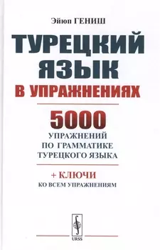 Турецкий язык в упражнениях 5000 упражнений по грамматике турецкого языка