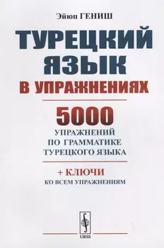 Турецкий язык в упражнениях 5000 упражнений по грамматике турецкого языка
