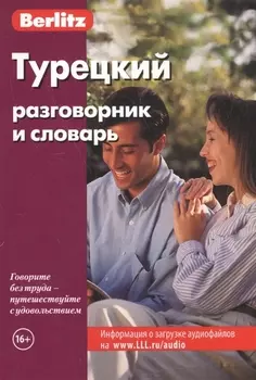 Турецкий разговорник и словарь / 5-е изд., испр.