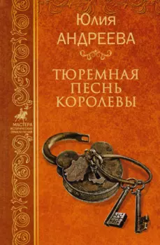 Тюремная песнь королевы. Собрание сочинений