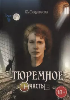 Тюремное счастье: Прямой репортаж из женского СИЗО