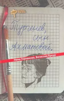 Тургенев, сын Ахматовой