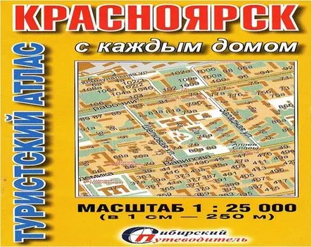 Туристический атлас Красноярск с каждым домом (1:25тыс.) (мСибПут) (раскл.)