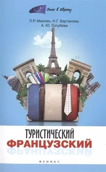 Туристический французский