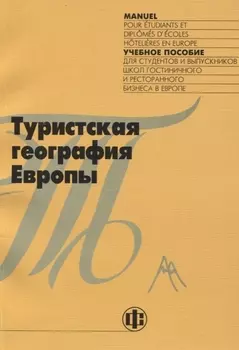 Туристская география Европы Учебное пособие