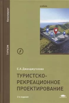 Туристско-рекреационное проектирование Учебник