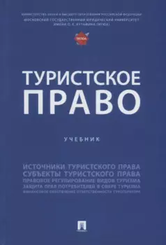 Туристское право: учебник