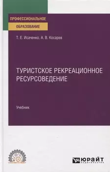 Туристское рекреационное ресурсоведение Учебник для СПО