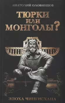 Тюрки или монголы? Эпоха Чингисхана. 2-е издание, исправленное