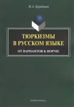 Тюркизмы в русском языке От вариантов к норме (м) Бурибаева