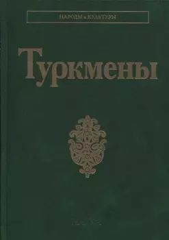 Туркмены