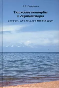 Тюркские конвербы и сериализации: синтаксис, семантика, грамматикализация