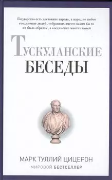 Тускуланские беседы.