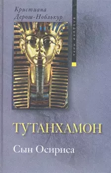 Тутанхамон Сын Осириса