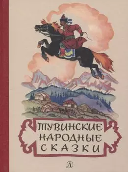 Тувинские народные сказки