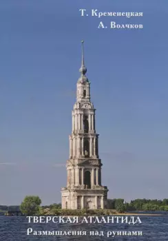 Тверская Атлантида. Размышления над руинами