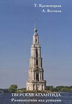 Тверская Атлантида. Размышления над руинами