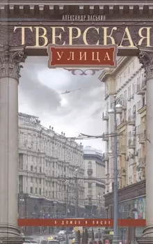 Тверская улица в домах и лицах
