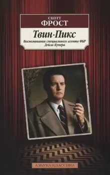 Твин-Пикс Воспоминания специального агента ФБР Дейла Купера