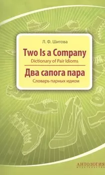 Two is a Company : Dictionary of Pair Idioms =Два сапога пара : Словарь парных идиом