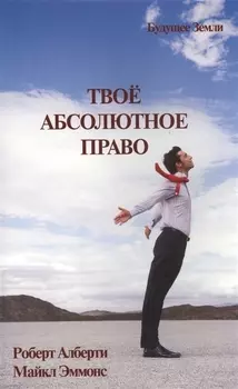 Твое абсолютное право. Ассертивность и равенство в вашей жизни и отношениях