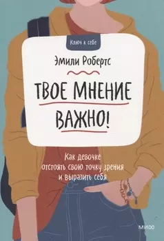 Твое мнение важно! Как девочке отстоять свою точку зрения и выразить себя