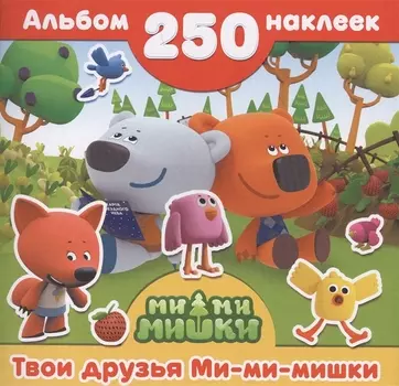 Ми-ми-мишки(Альбом250НАКЛ) Твои друзья Ми-ми-мишки